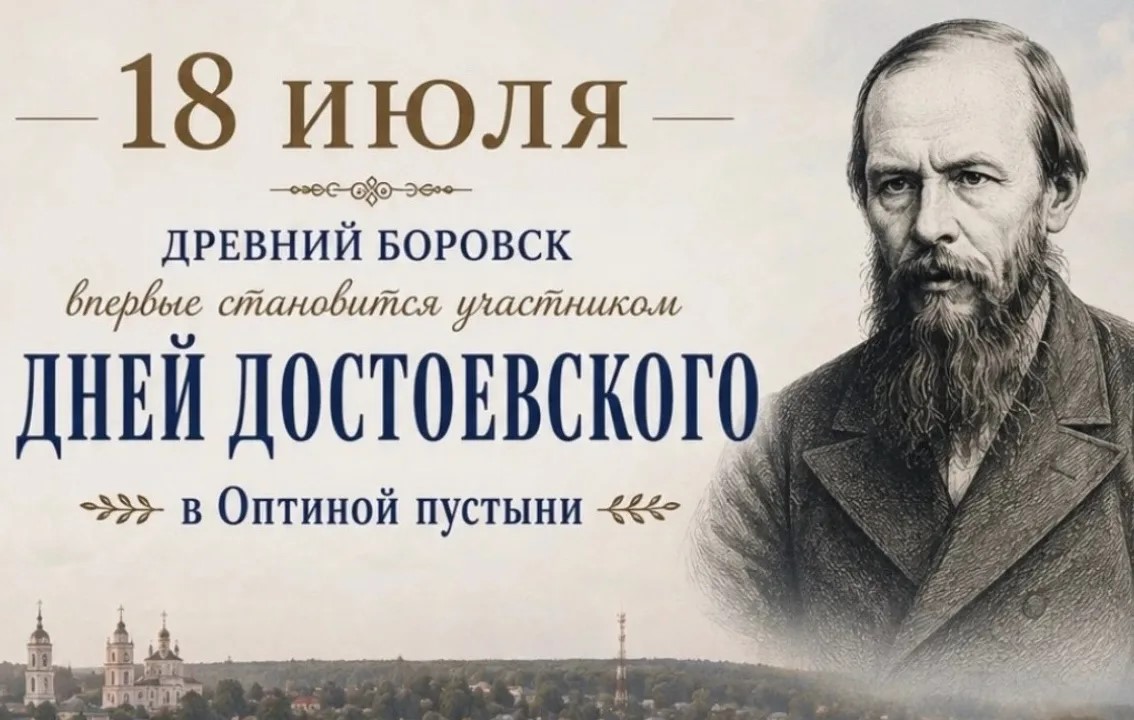 Дни Достоевского в Боровске.18 июля