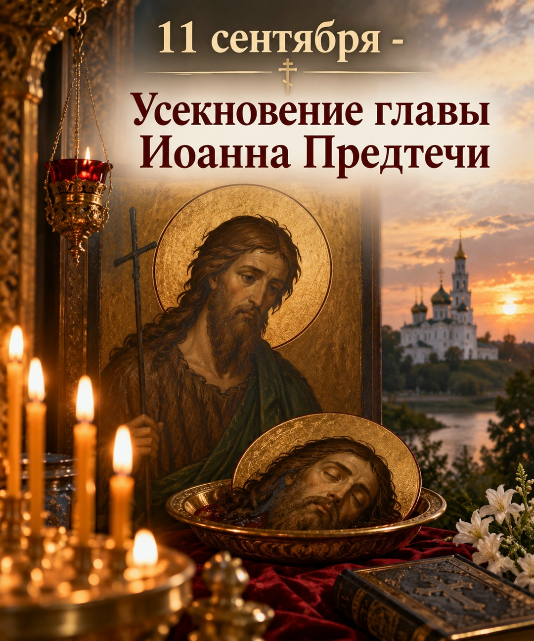 Усекновение главы Иоанна Предтечи.11 cентября
