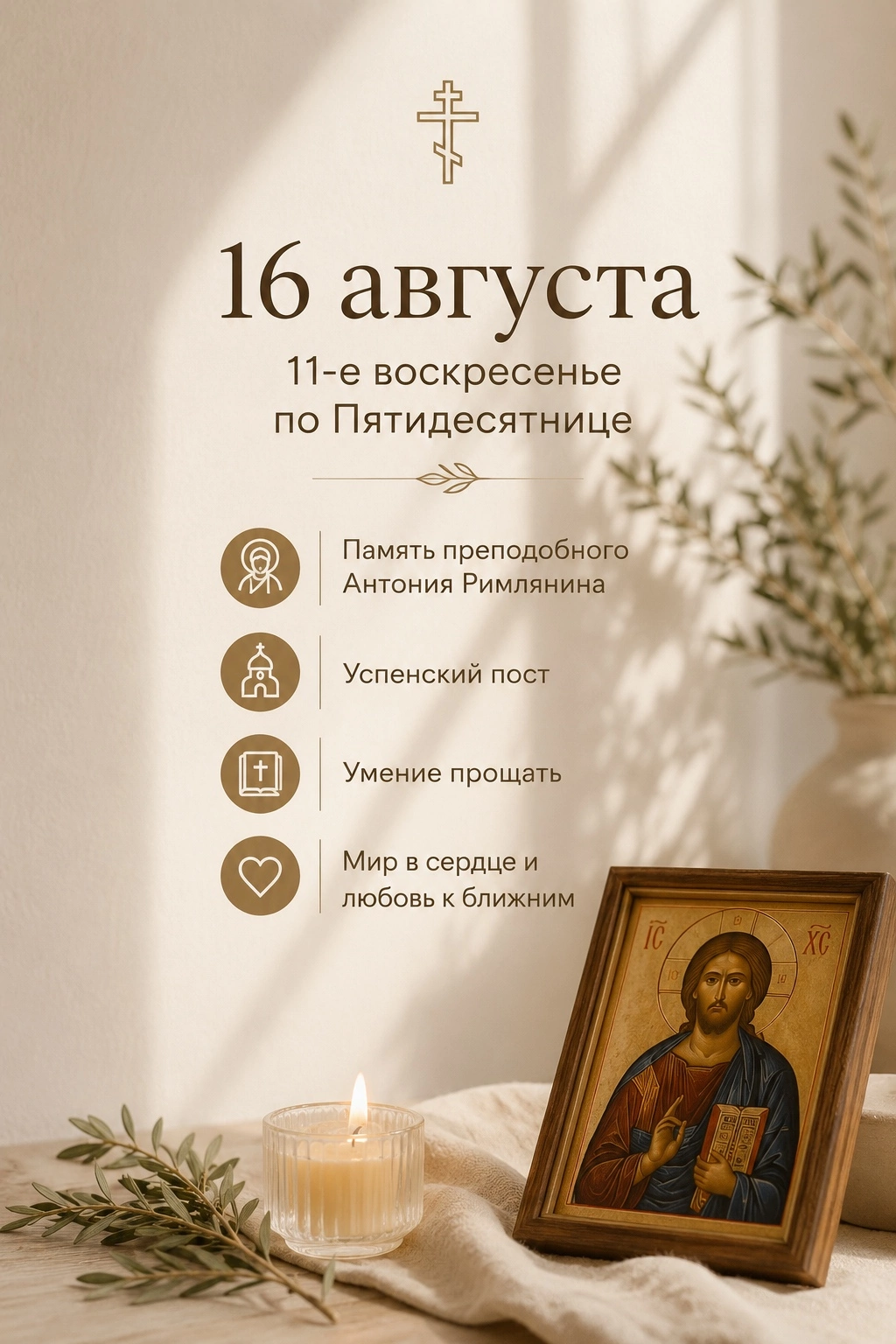 16 августа.11-е воскресенье по Пятидесятнице