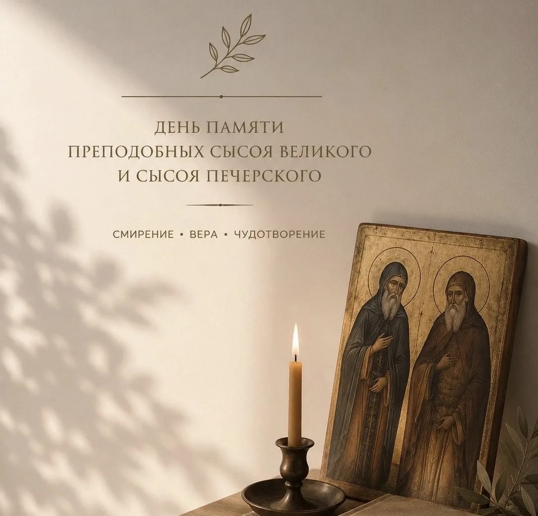 Сысоев день.