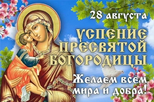Успение Пресвятой Богородицы.28 августа